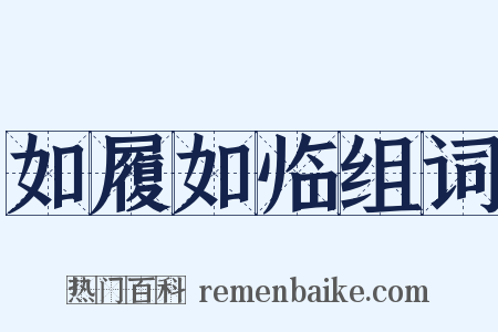 如履如临组词是什么意思的图片